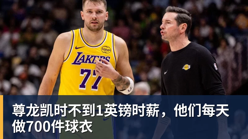 尊龙凯时不到1英镑时薪，他们每天做700件球衣