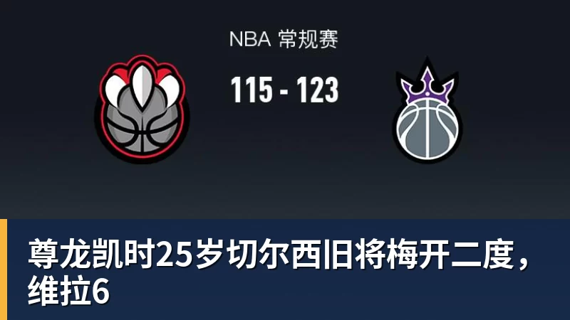 尊龙凯时25岁切尔西旧将梅开二度，维拉6