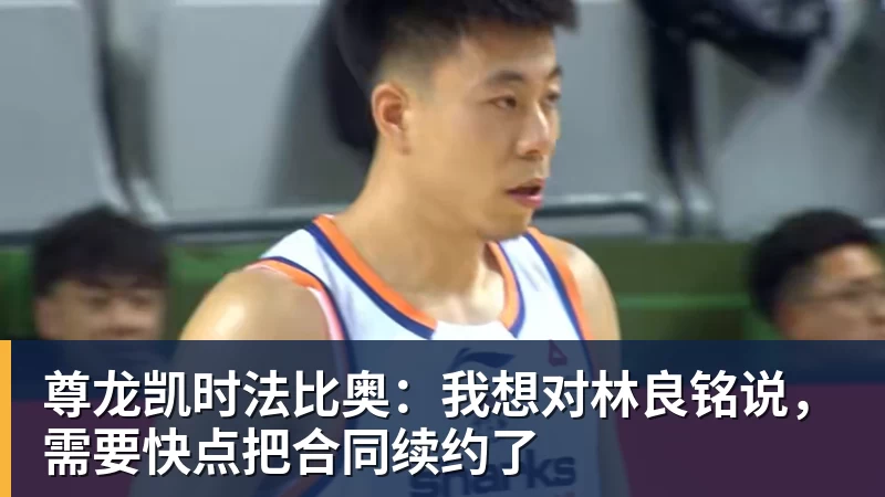 尊龙凯时法比奥：我想对林良铭说，需要快点把合同续约了