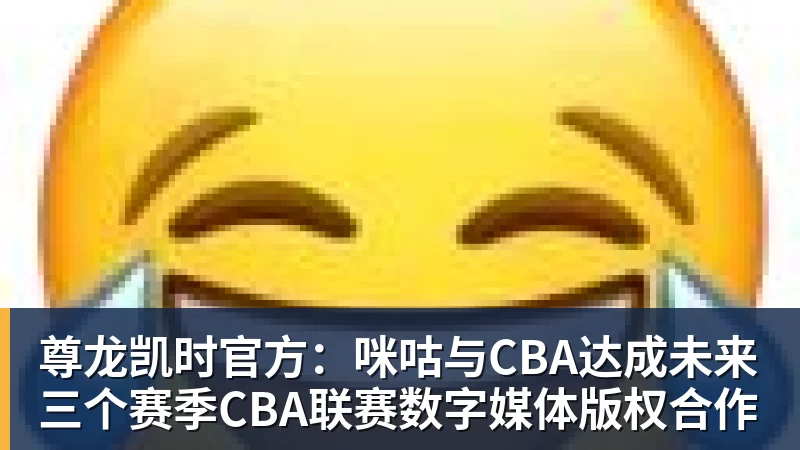 尊龙凯时官方：咪咕与CBA达成未来三个赛季CBA联赛数字媒体版权合作