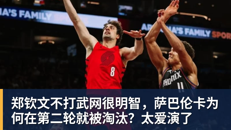 郑钦文不打武网很明智，萨巴伦卡为何在第二轮就被淘汰？太爱演了