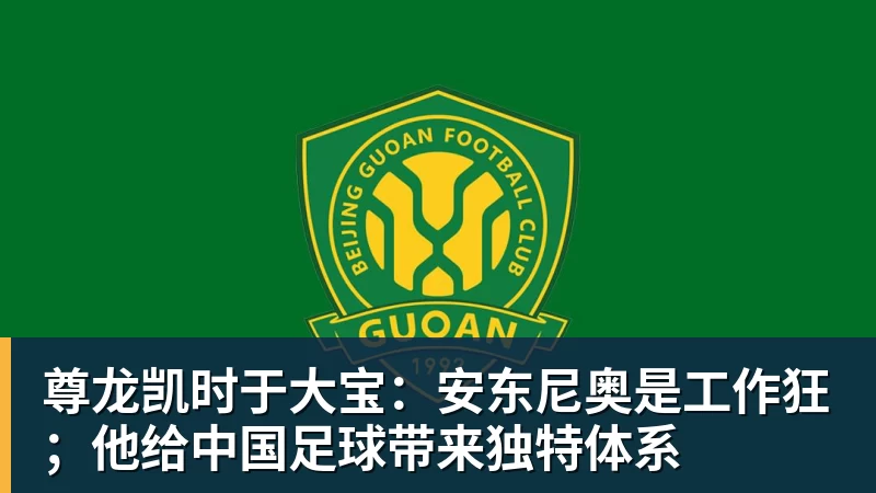 尊龙凯时于大宝：安东尼奥是工作狂；他给中国足球带来独特体系
