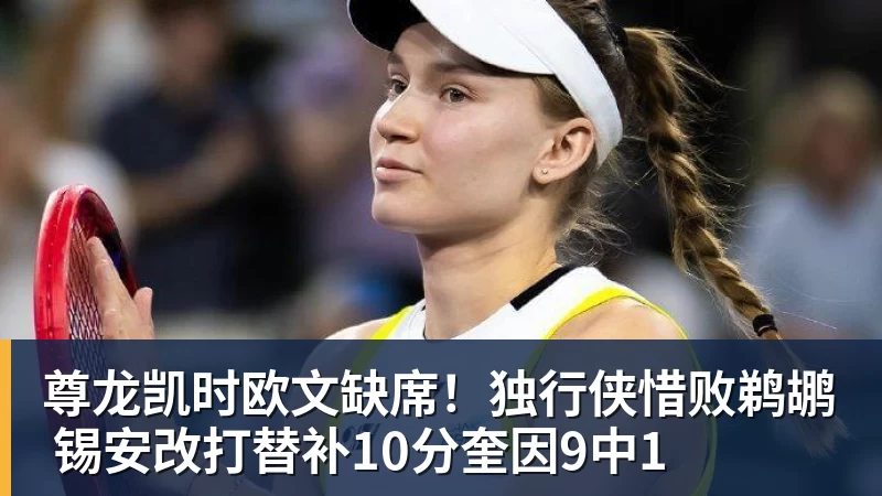 尊龙凯时欧文缺席！独行侠惜败鹈鹕 锡安改打替补10分奎因9中1